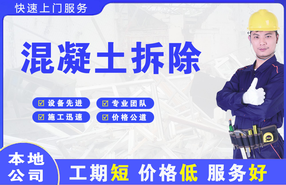 武汉混凝土拆除